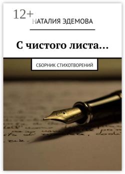 С чистого листа… Сборник стихотворений
