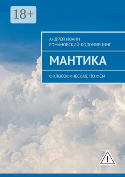 МАНТИКА. Философическая, по ФСМ
