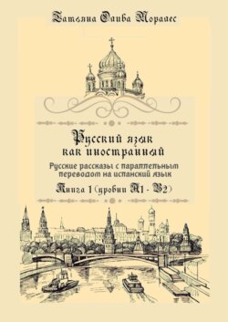 Русский язык как иностранный. Русские рассказы с параллельным переводом на испанский язык. Книга 1 (уровни А1–В2)