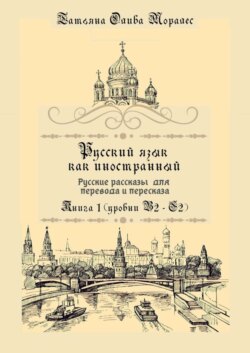 Русский язык как иностранный. Русские рассказы для перевода и пересказа. Книга 1 (уровни В2–С2)