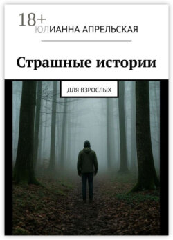 Страшные истории. Для взрослых