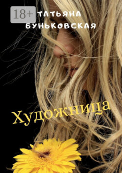 Художница