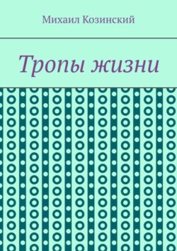 Тропы жизни