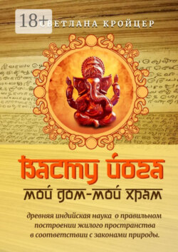 Васту Йога: Мой дом – Мой Храм. Древняя ведическая астрология