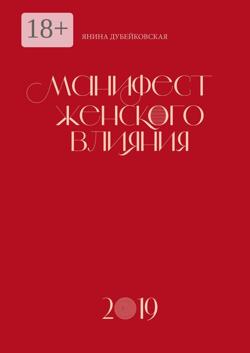 Манифест женского влияния