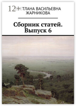 Сборник статей. Выпуск 6