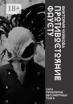 Противостояние Фаусту. Часть первая