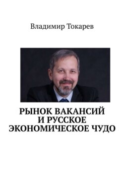 Рынок вакансий и русское экономическое чудо