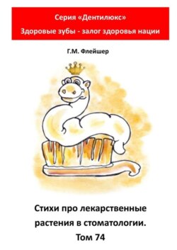 Стихи про лекарственные растения в стоматологии. Том 74. Серия «Дентилюкс». Здоровые зубы – залог здоровья нации