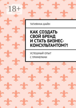 Как создать свой бренд и стать бизнес-консультантом?! Успешный опыт с примерами