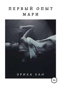 Первый опыт Мари