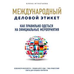Как правильно одеться на официальные мероприятия