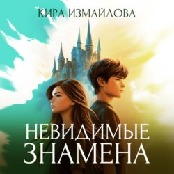 Невидимые знамена