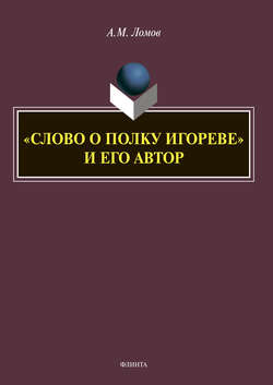 «Слово о полку Игореве» и его автор