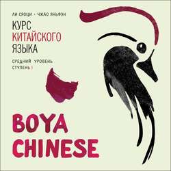BOYA CHINESE Курс китайского языка. Средний уровень. Ступень 1. МР3