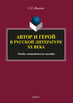 Автор и герой в русской литературе ХХ века