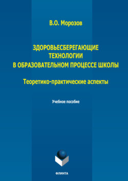 Здоровьесберегающие технологии в образовательном процессе школы. Теоретико-практические аспекты