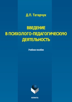 Введение в психолого-педагогическую деятельность