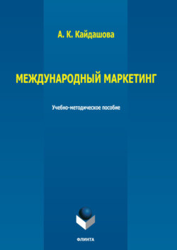 Международный маркетинг