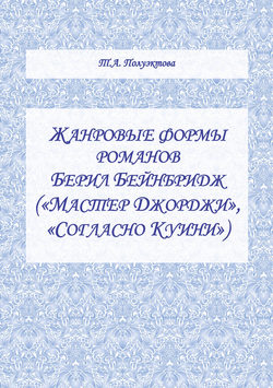 Жанровые формы романов Берил Бейнбридж («Мастер Джорджи», «Согласно Куини»)