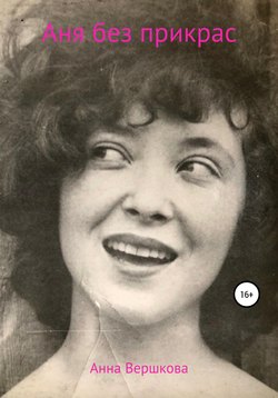 Аня без прикрас