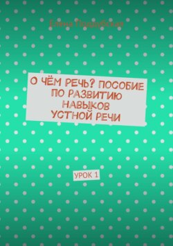 О чём речь? Пособие по развитию навыков устной речи. Урок 1