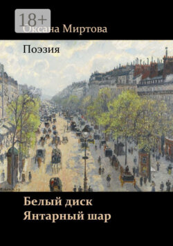 Белый диск. Янтарный шар. Поэзия