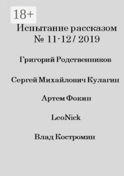 Испытание рассказом, №11—12/2019