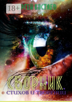 Сборник стихов и творений