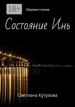 Состояние Инь. Сборник стихов