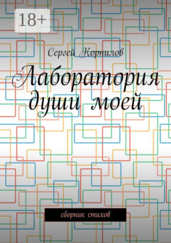 Лаборатория души моей. Сборник стихов