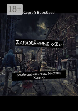 Zаражённые «Z». Зомби-апокалипсис. Мистика. Хоррор