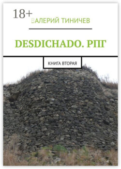 DESDICHADO. РПГ. Книга вторая