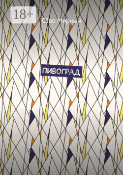 Пивоград