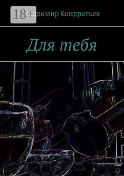 Для тебя