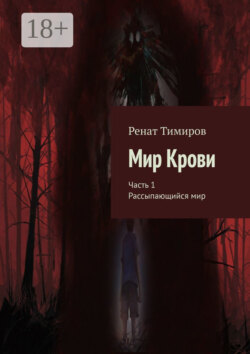 Мир Крови. Часть 1. Рассыпающийся мир