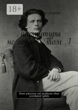 Партитуры не горят. Том I. Опыт рефлексии над загадками одной легендарной судьбы