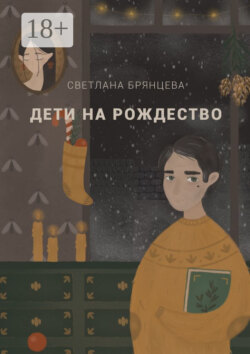 Дети на Рождество