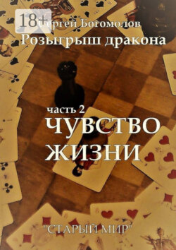 Розыгрыш дракона. Часть 2. Чувство жизни