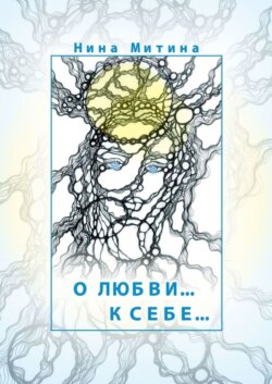 О любви… К себе…