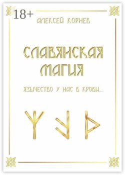 Славянская магия. Язычество у нас в крови…