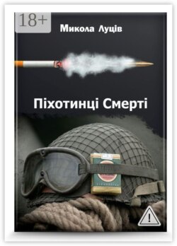 Піхотинці Cмерті