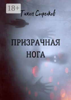 Призрачная нога