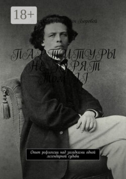 ПАРТИТУРЫ НЕ ГОРЯТ. Том II. Опыт рефлексии над загадками одной легендарной судьбы