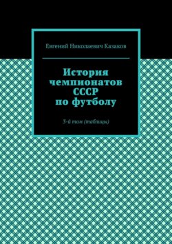 История чемпионатов СССР по футболу. 3-й том (таблицы)