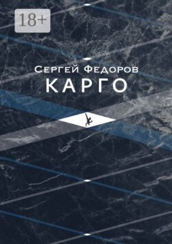 Карго