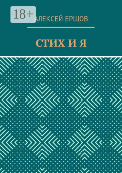СТИХ И Я