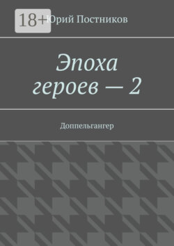 Эпоха героев – 2. Доппельгангер