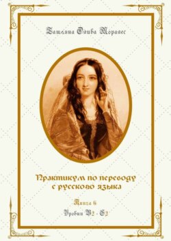 Практикум по переводу с русского языка. Уровни В2—С2. Книга 6