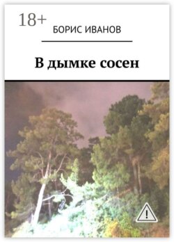 В дымке сосен